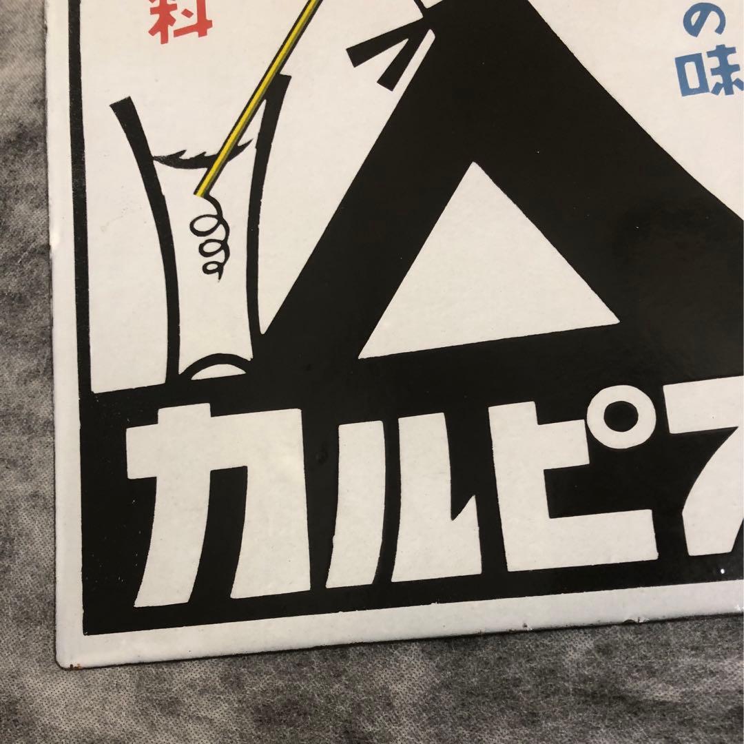 【昭和レトロ】カルピスの琺瑯（ホーロー）看板