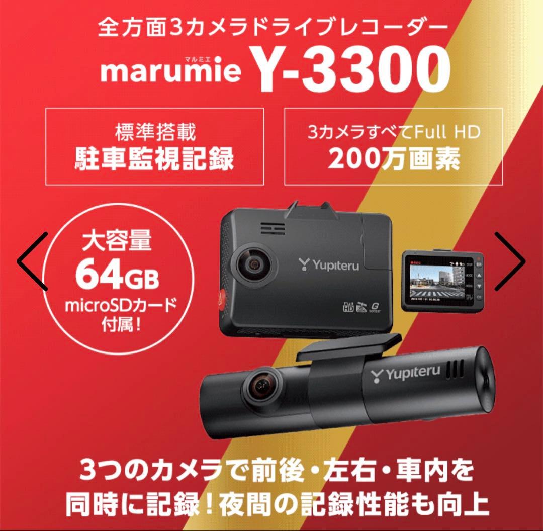 【新品】ドライブレコーダー　ユピテル marumie Y-3300