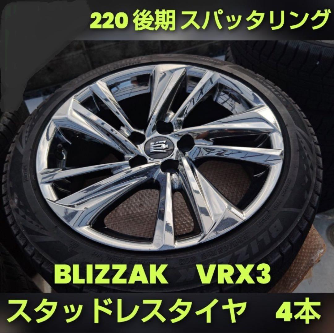 BLIZZAK VRX3 スタッドレス4本セット 18インチ　220クラウン後期