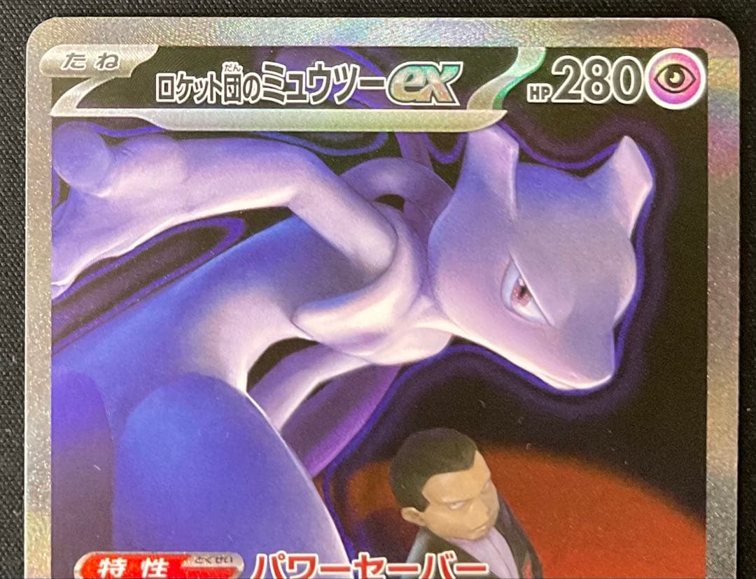 ロケット団のミュウツーEX 237/193 SAR MEGAドリームex