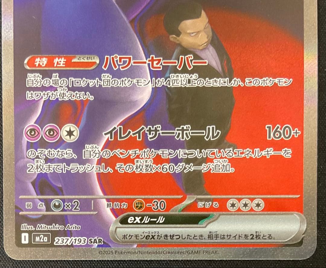 ロケット団のミュウツーEX 237/193 SAR MEGAドリームex