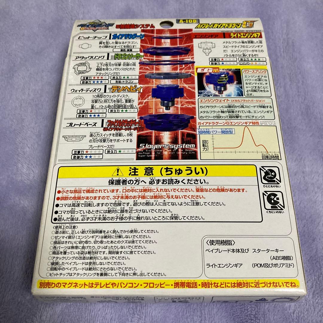 【シール貼付済み】A-108 ベイブレード ガイアドラグーンG（グレート）