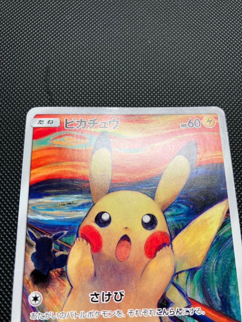 ムンクピカチュウ　288/SM-P ポケモンカード