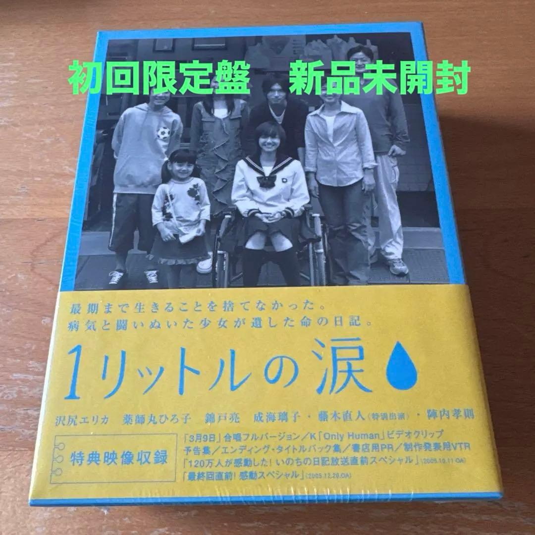 1リットルの涙 DVD-BOX初回限定盤 新品未開封