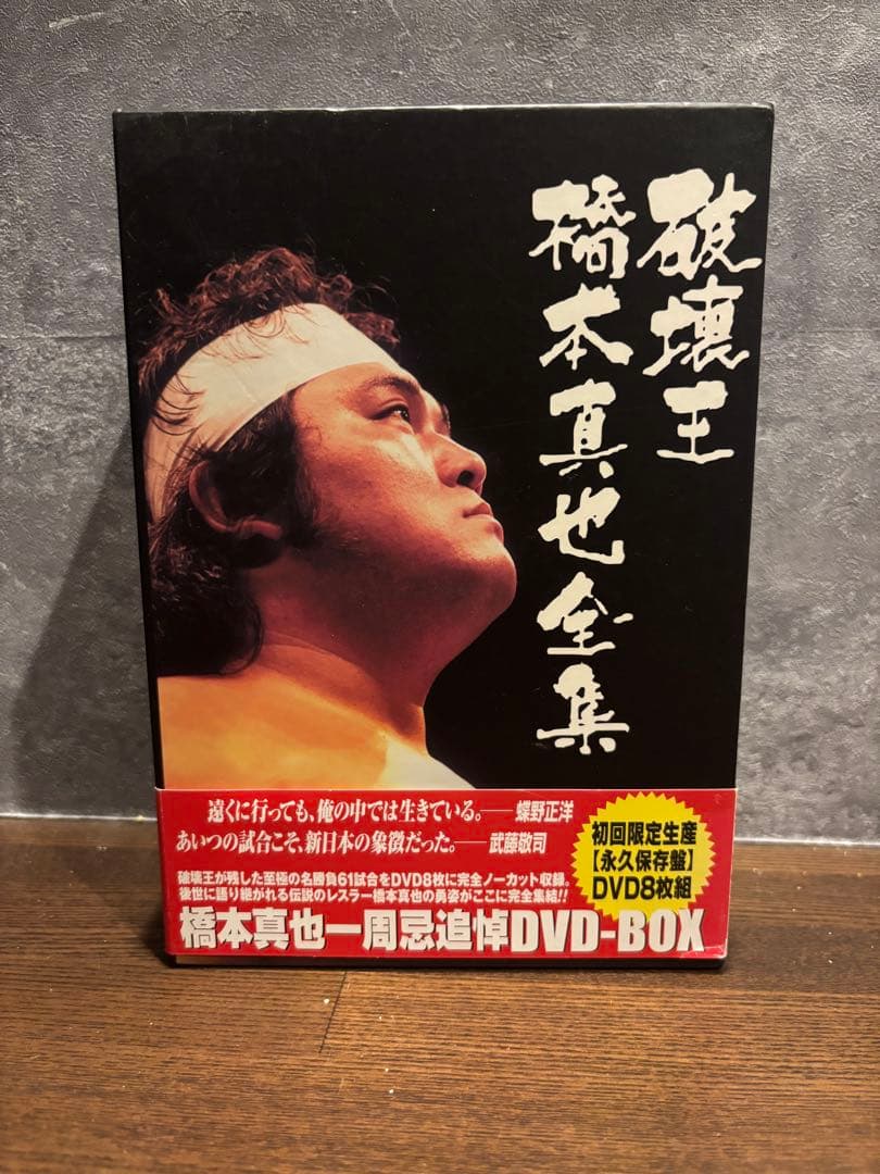 追悼　破壊王　橋本真也全集　DVD