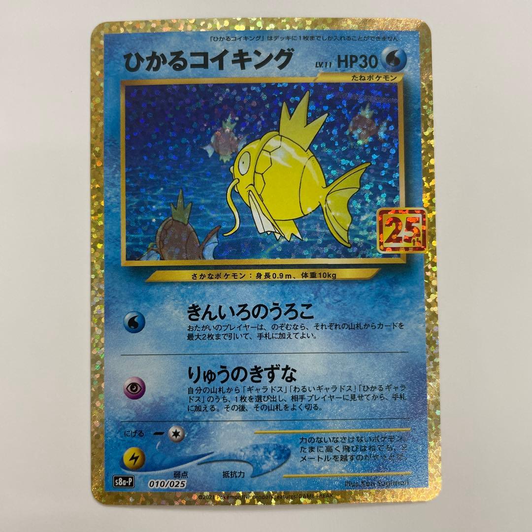 ひかるコイキング プロモカード 25th