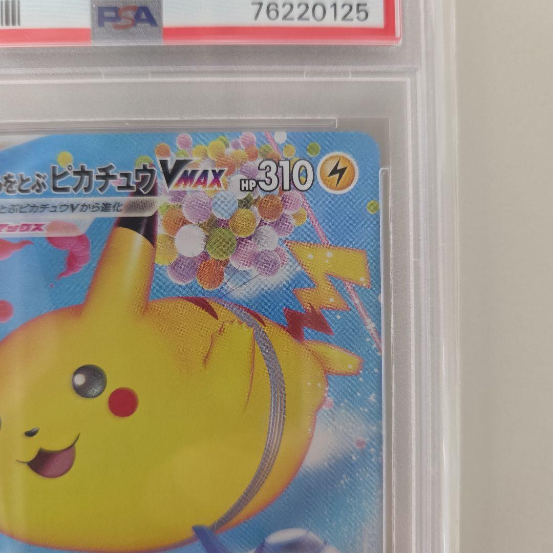 そらをとぶピカチュウ VMAX RRR 25TH PSA10