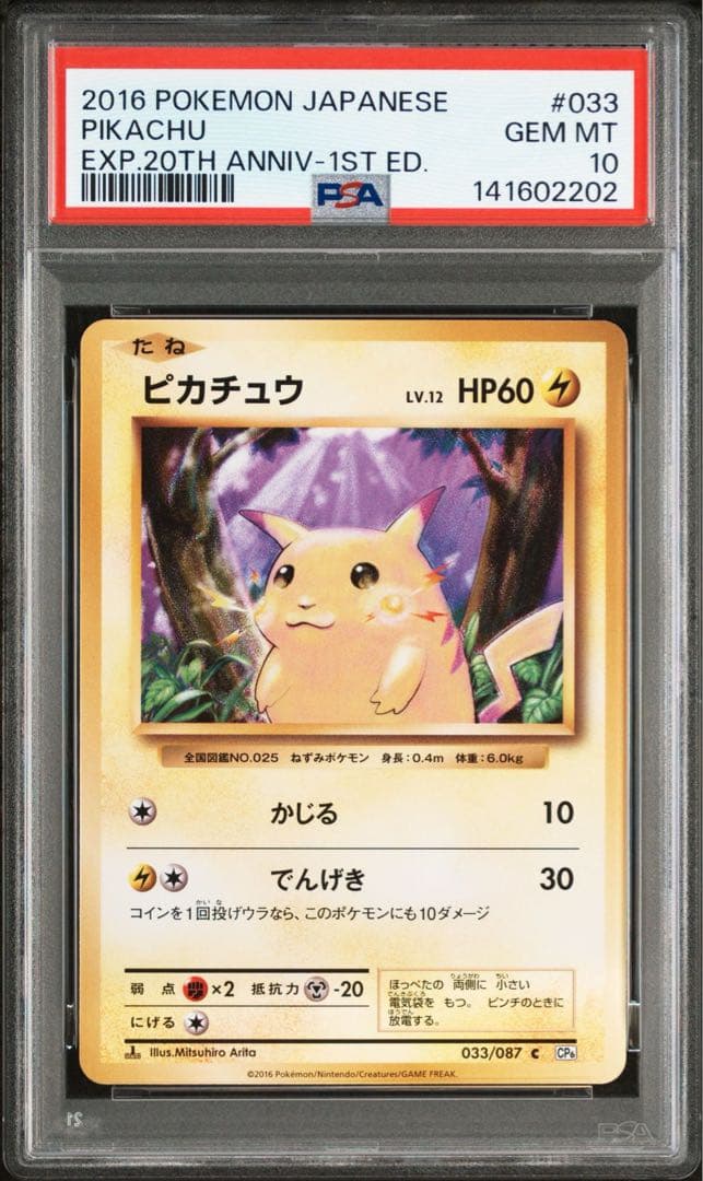 PSA10 ピカチュウ CP6 20th Anniversary 033/087