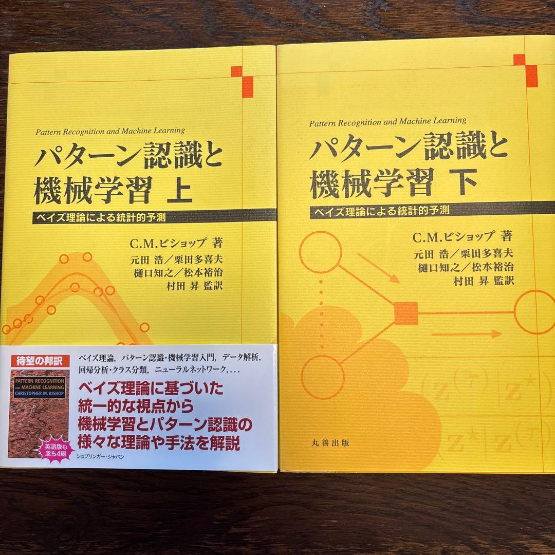 パターン認識と機械学習 上下　ベイズ理論による統計的予測