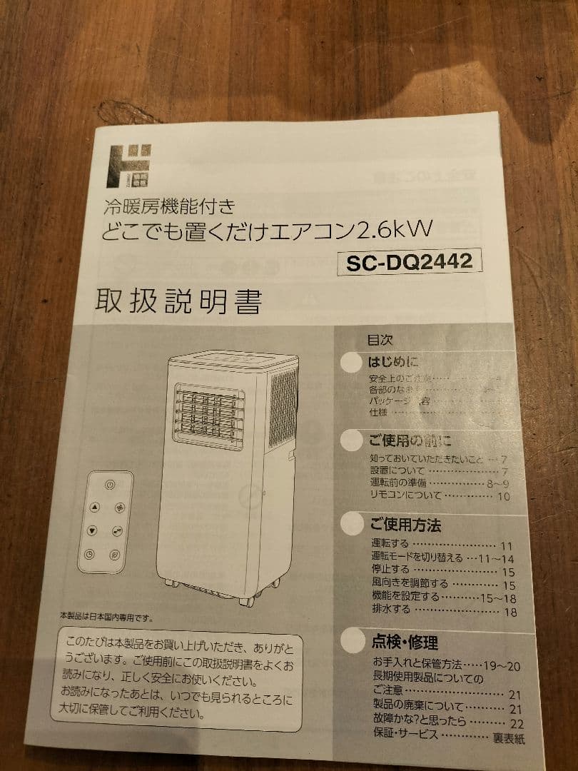 ドン・キホーテ どこでも置くだけエアコン SC-DQ2442 2024年製