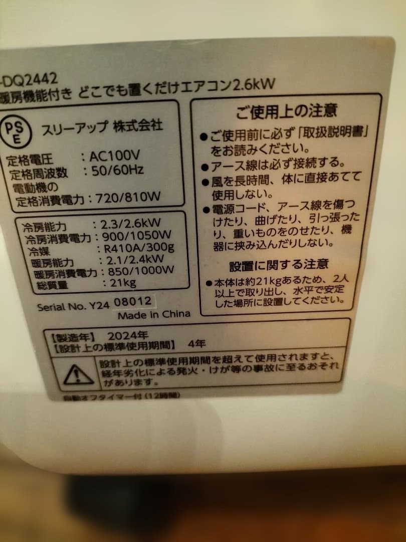 ドン・キホーテ どこでも置くだけエアコン SC-DQ2442 2024年製