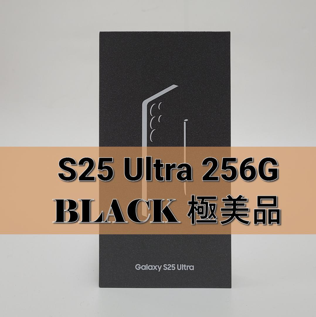 Galaxy S25 ULTRA 256GB ブラック SIMフリー 【極美品】