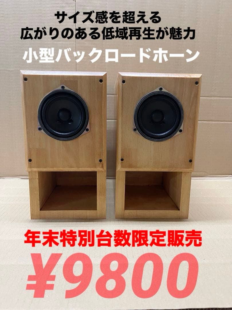 バックロードホーン9.2cmユニット搭載自作スピーカー
