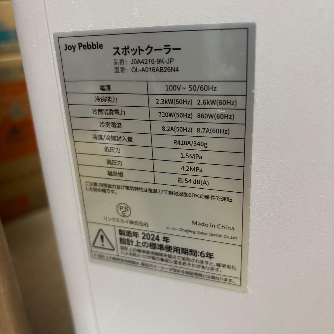 ☆2024年製☆工事不要 Joy Pebble スポットクーラー　ジャンク