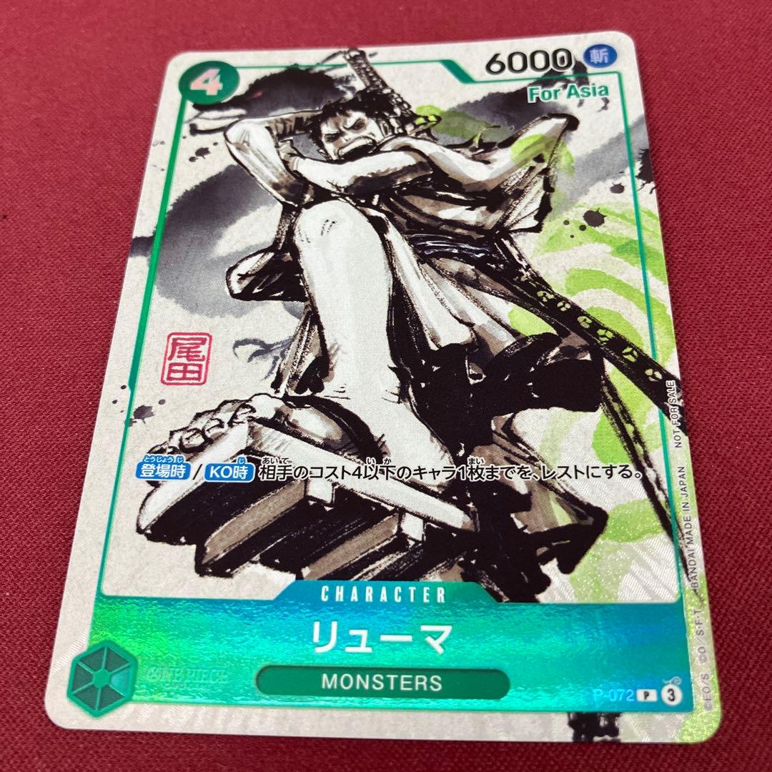 リューマ　MONSTERS 一百三情飛龍侍極　プロモカード ASIA 1枚