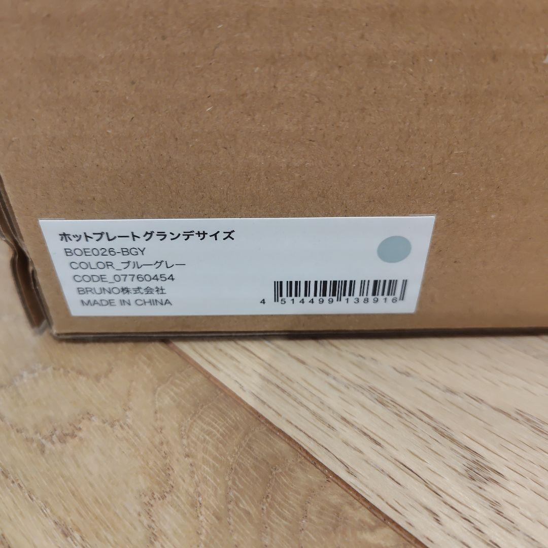 【新品】BRUNO ホットプレート グランデサイズ　ブルーグレー