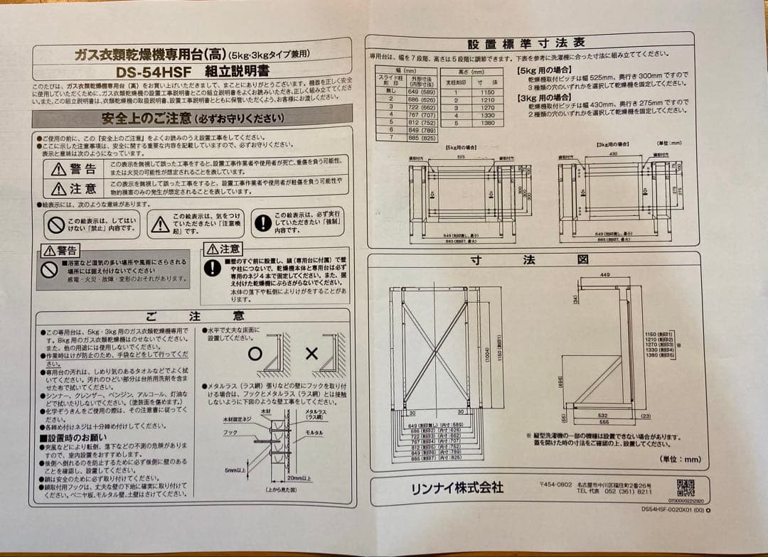 リンナイ ガス衣類乾燥機　乾太くん専用台　DS-54HSF