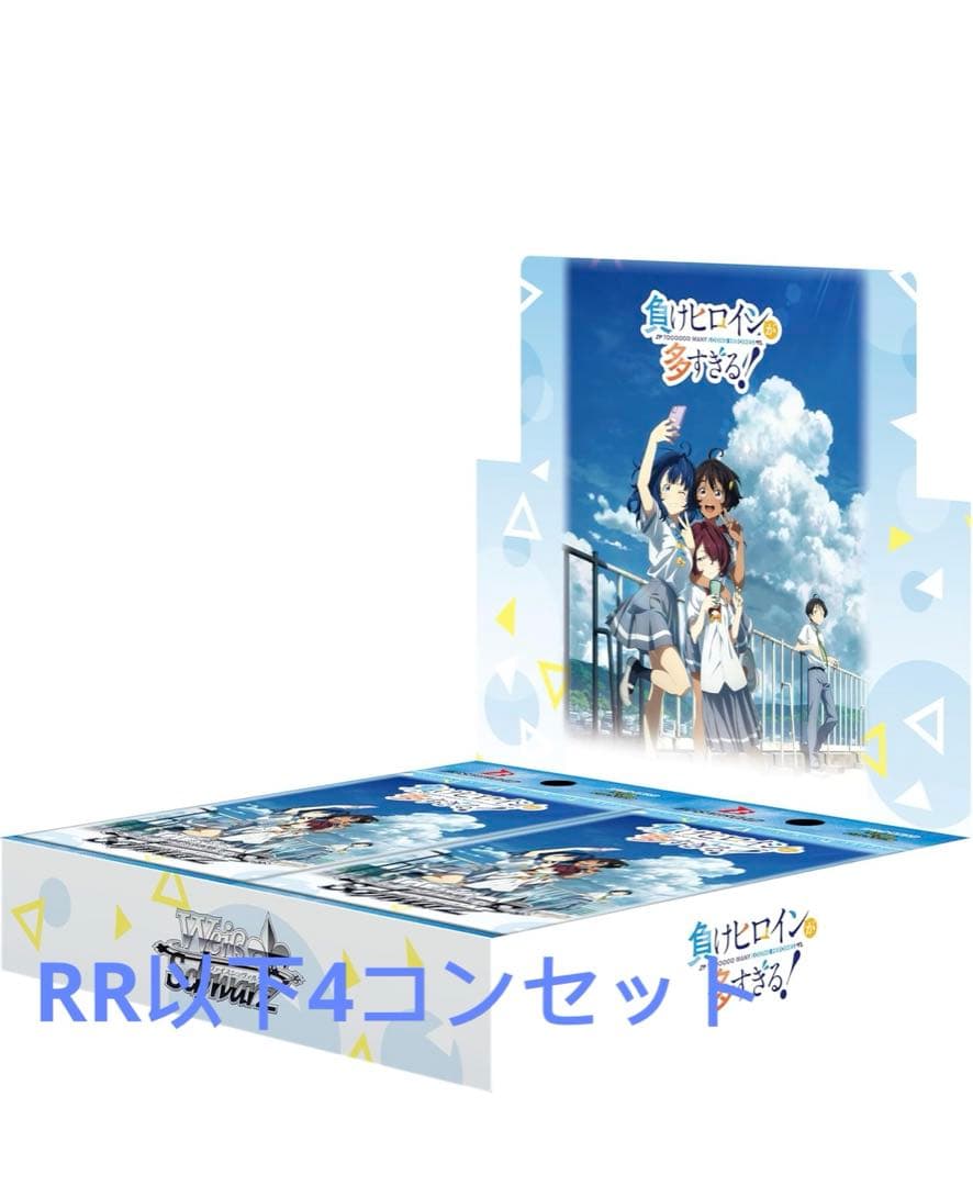 ヴァイスシュヴァルツ ブースターパック 負けヒロインが多すぎる!RR以下4コン