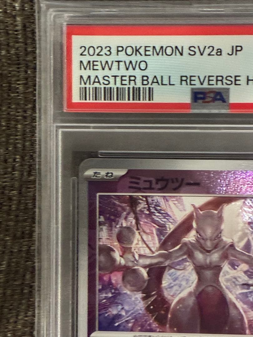 ミュウツー マスターボールミラー PSA10