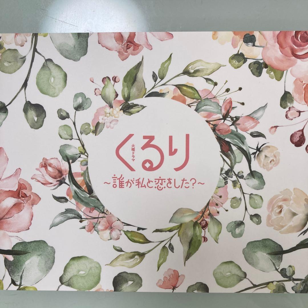 くるり ～誰が私と恋をした？～ DVD 6枚組 特典付き ミニくる恋カード