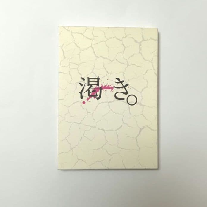 渇き。プレミアム・エディション DVD2枚+CD1枚