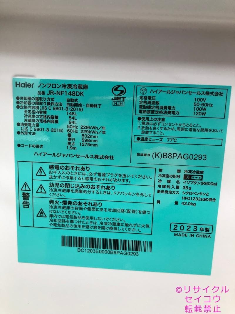 【中古】ハイアール冷蔵庫 148L 2023年式2602041842