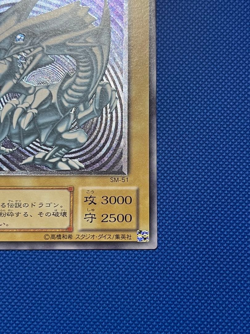 遊戯王 OCG 青眼の白龍 SM-51 レリーフ