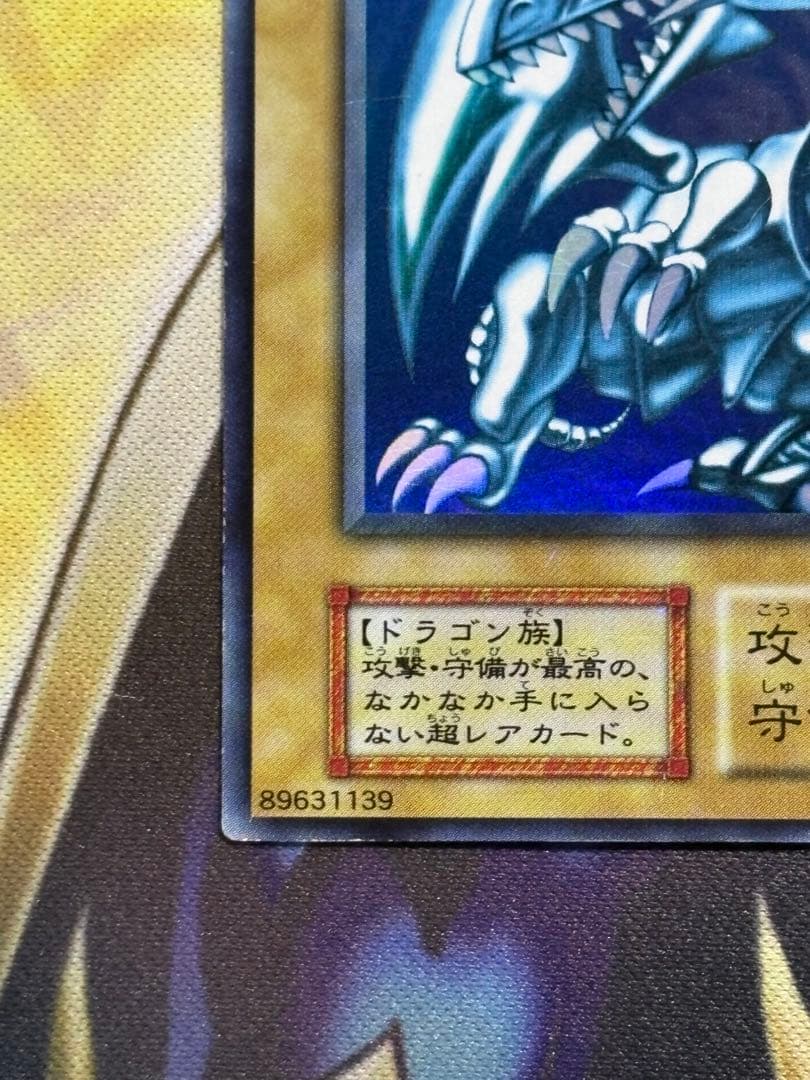 青眼の白龍　ウルトラレア　初期　遊戯王　ブルーアイズホワイトドラゴン