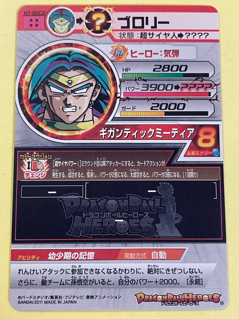 スーパードラゴンボールヒーローズ ブロリー　H7−SEC2