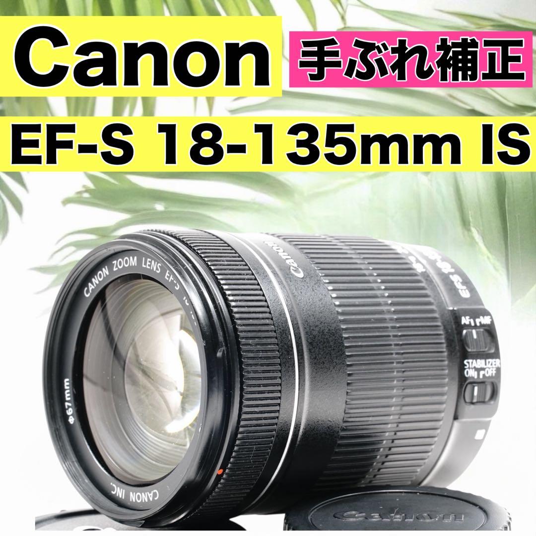 Canon EF-S 18-135mm F3.5-5.6 IS ❤️手振れ補正