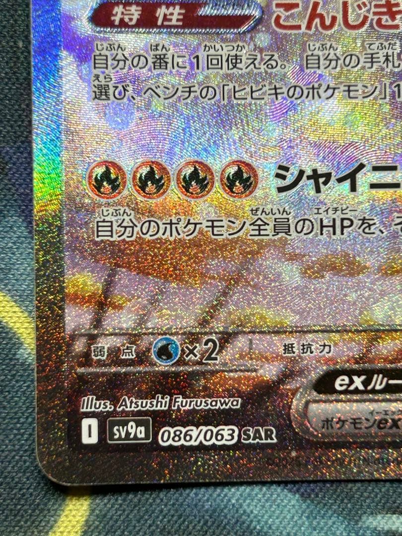 ヒビキのホウオウex SAR SV9a 熱風のアリーナ 086/063