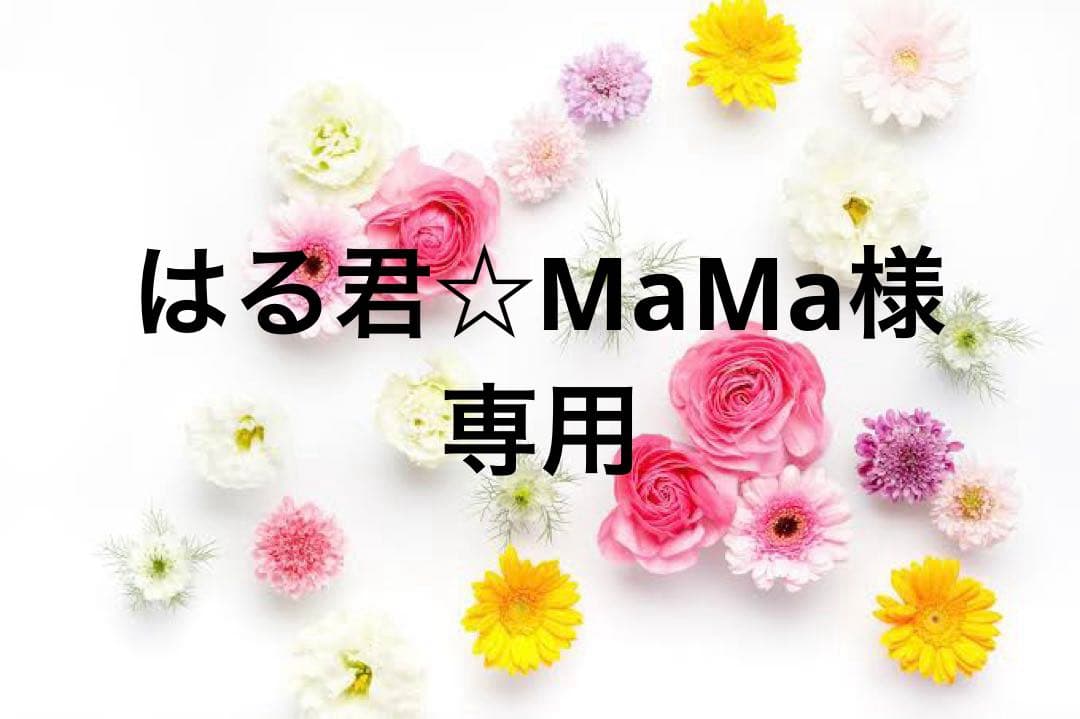 はる君☆MaMa様