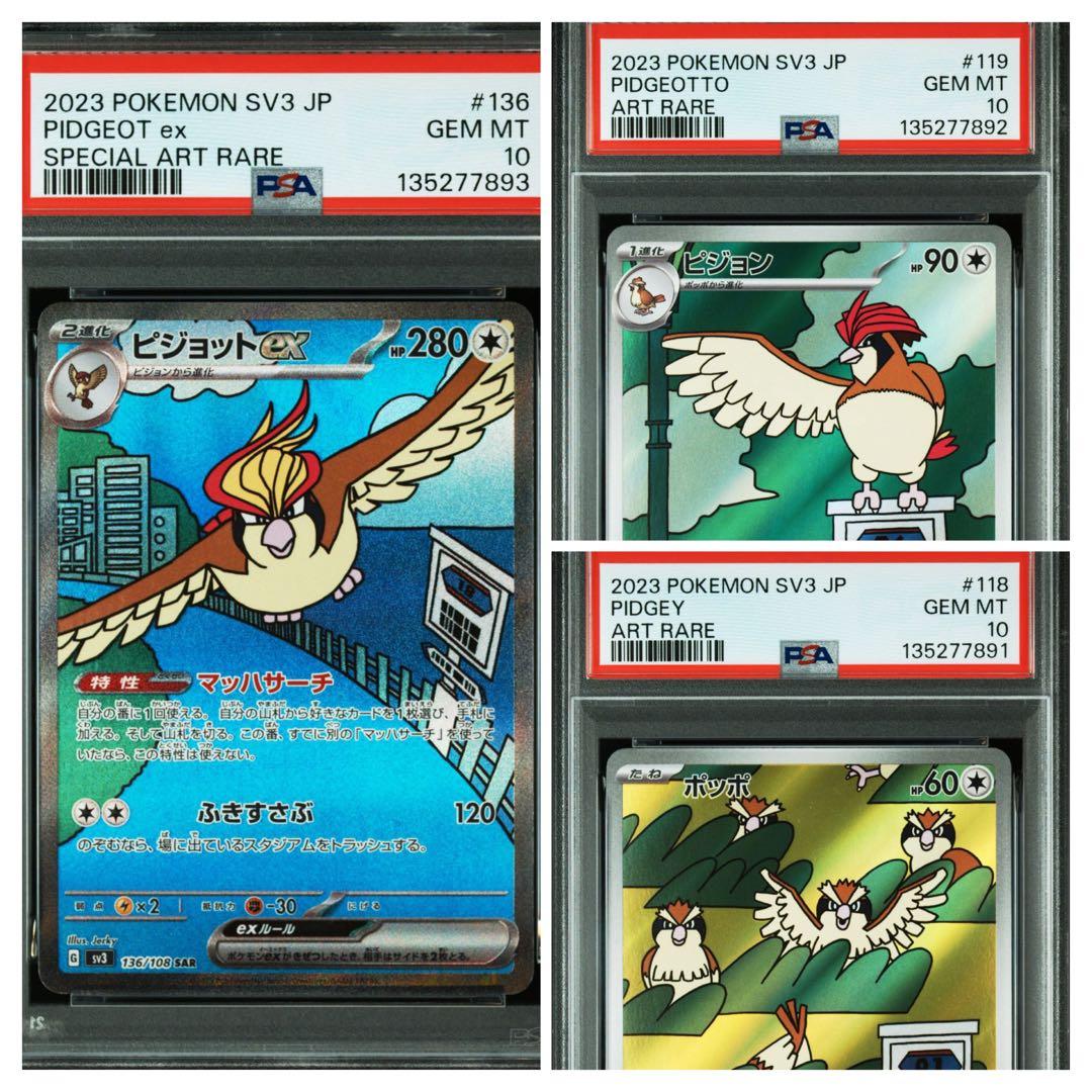 【3連番】PSA10 ポッポ ピジョン ピジョットex AR SAR