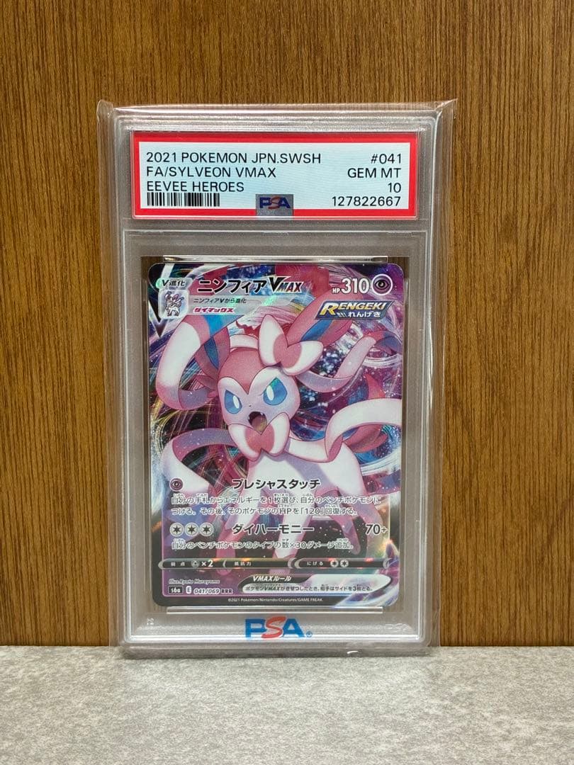 【PSA10連番】ニンフィアVMAX RRR/HR