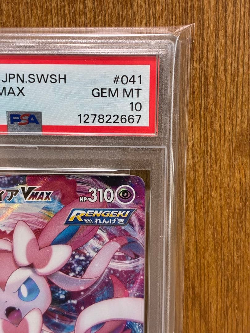 【PSA10連番】ニンフィアVMAX RRR/HR