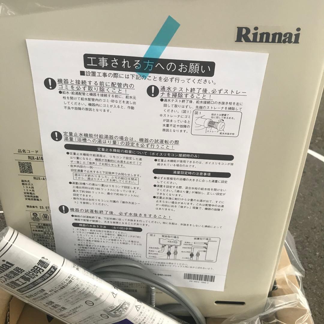 リンナイ ガス給湯器 RUX-A1615W-E 都市ガス用