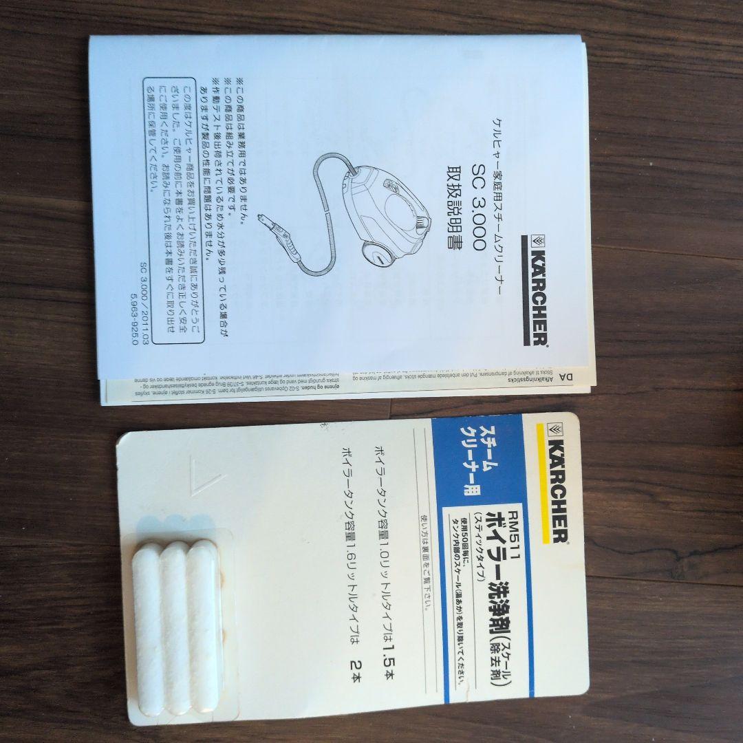 ケルヒャー SC 3.000 付属品完備＆追加パーツ付