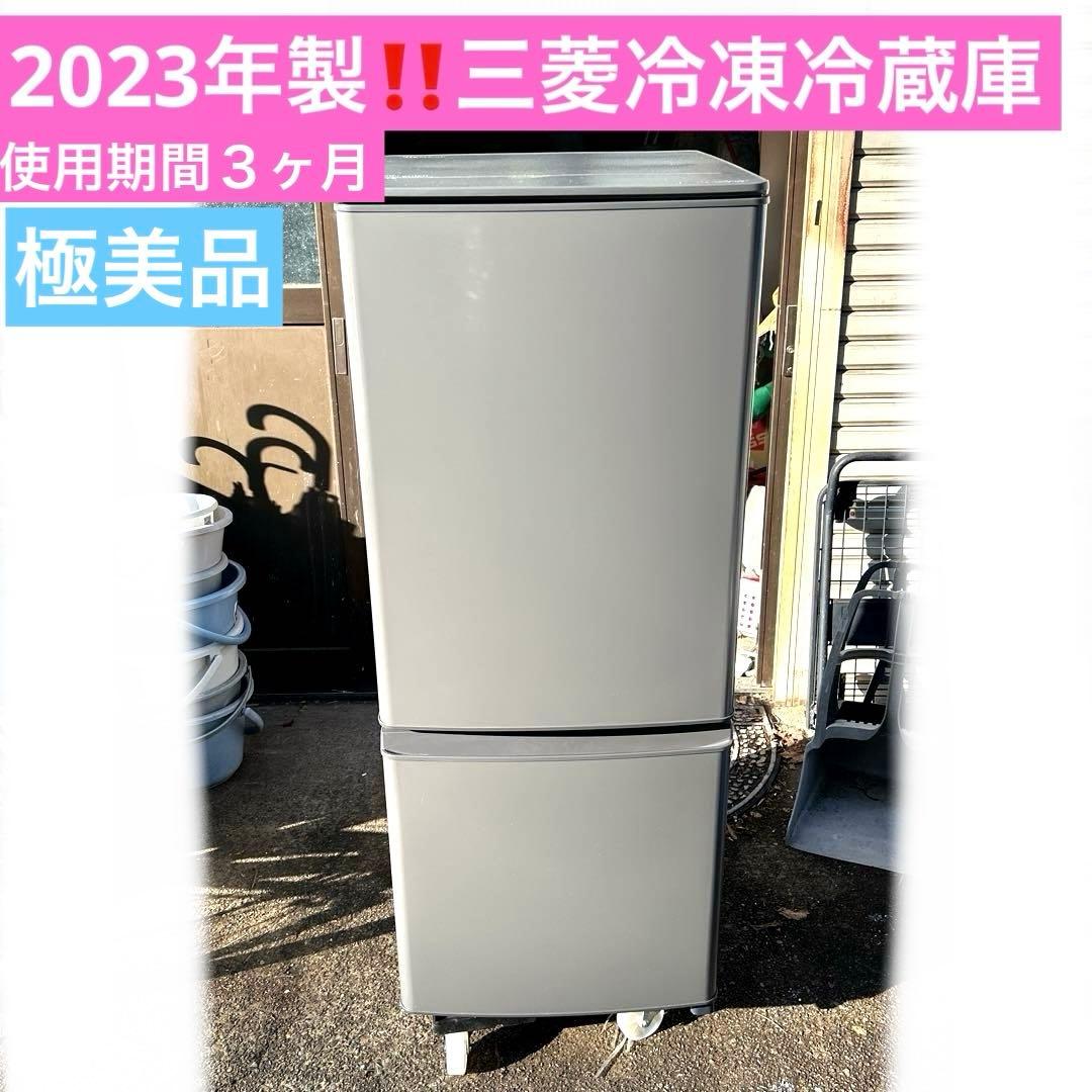 超美品‼️三菱冷凍冷蔵庫2023年製