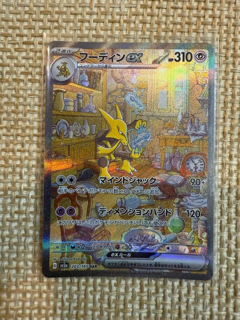 フーディンex SAR SV2a ポケモンカード151 203/165