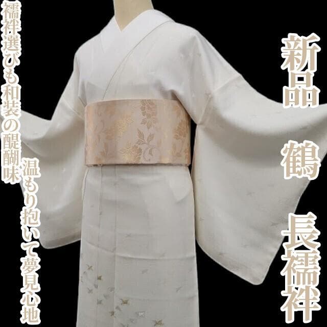 新品 鶴 着物 正絹“温もり抱いて夢見心地”仕付け糸付 長襦袢 6101