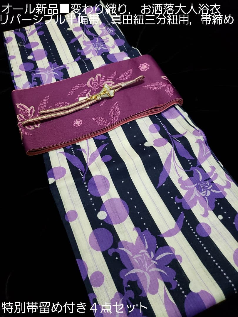 オール新品■変わり織，水玉×百合の花模様大人浴衣，半幅帯，特別帯留め付４点セット