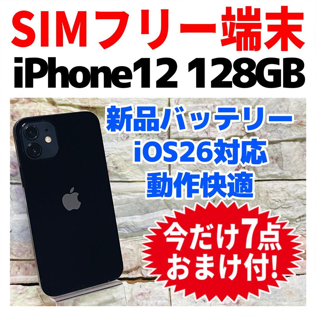 SIMフリー iPhone12 128GB ブラック 新品バッテリ－