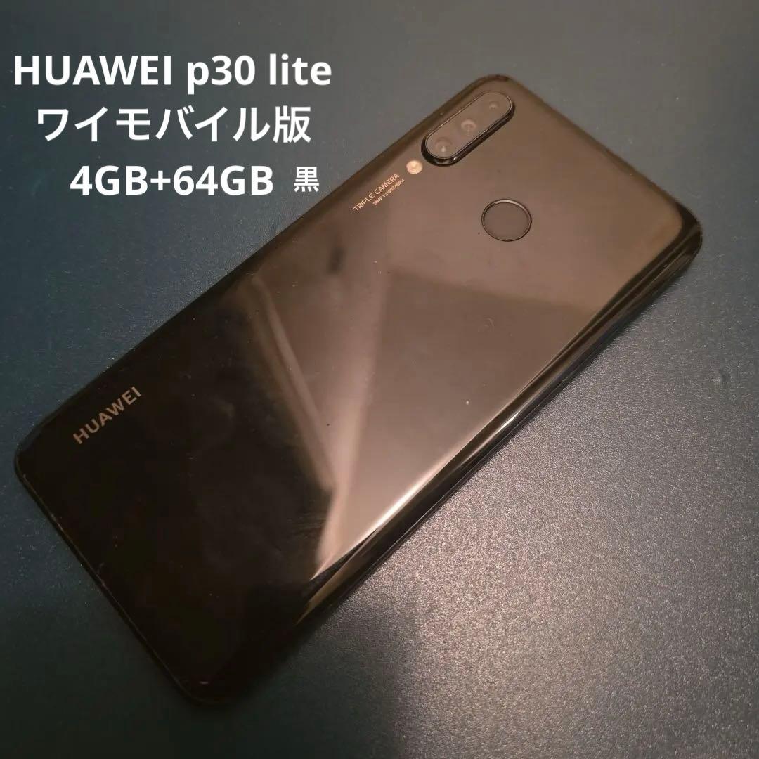 美品　HUAWEI　p30 lite 黒　ワイモバイル版