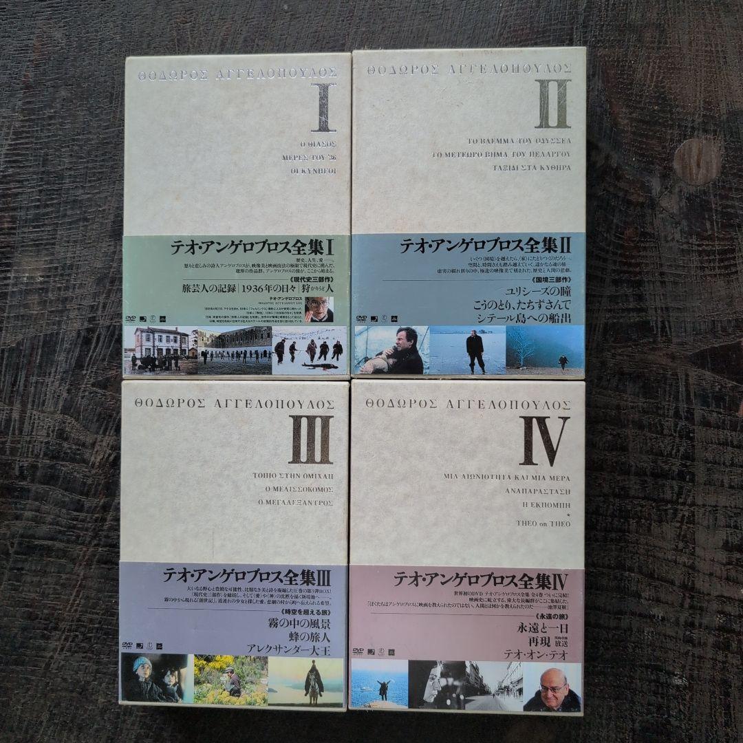 テオ・アンゲロプロス全集 BOX　Ⅰ・ Ⅱ・ Ⅲ・ Ⅳ