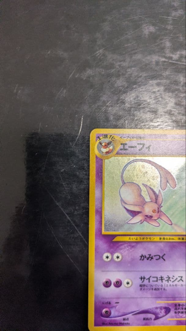 【旧裏】エーフィ 旧裏 neo 拡張パック第2弾 遺跡をこえて…