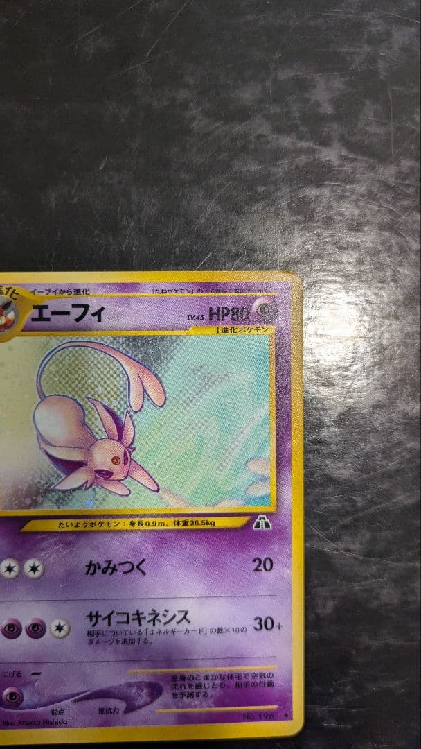 【旧裏】エーフィ 旧裏 neo 拡張パック第2弾 遺跡をこえて…