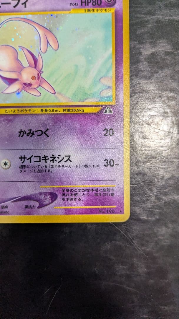 【旧裏】エーフィ 旧裏 neo 拡張パック第2弾 遺跡をこえて…