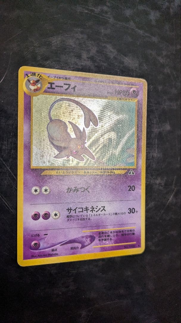 【旧裏】エーフィ 旧裏 neo 拡張パック第2弾 遺跡をこえて…