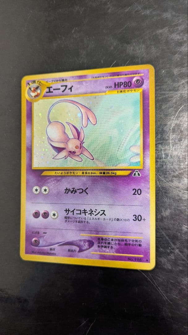 【旧裏】エーフィ 旧裏 neo 拡張パック第2弾 遺跡をこえて…