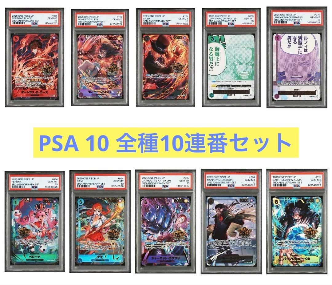 【PSA10 全種10連番】ワンピース3rd anniversary SET ②